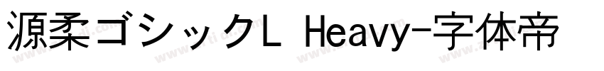 源柔ゴシックL Heavy字体转换